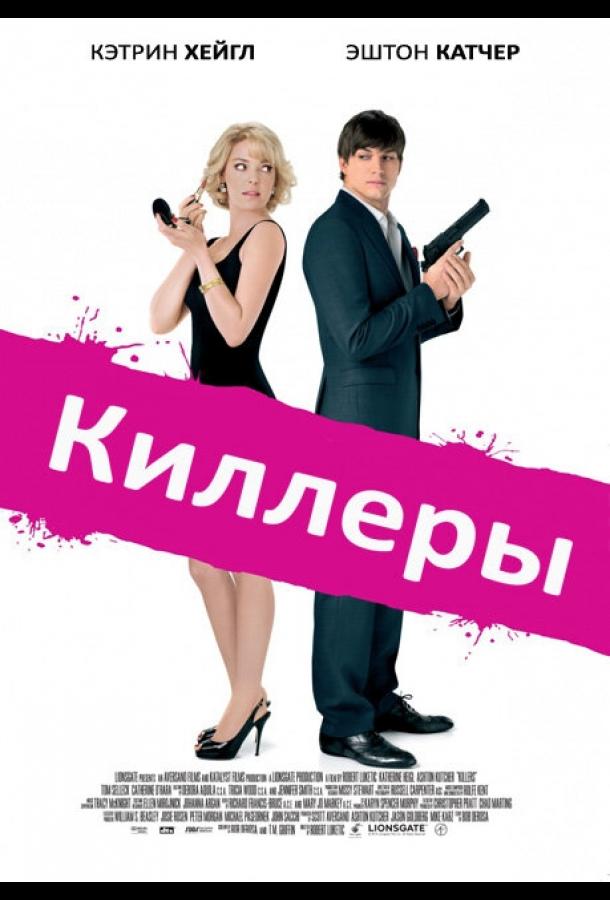 Фильм Киллеры 2010 года смотреть онлайн с Кэтрин Хайгл и Эштоном Кутчером