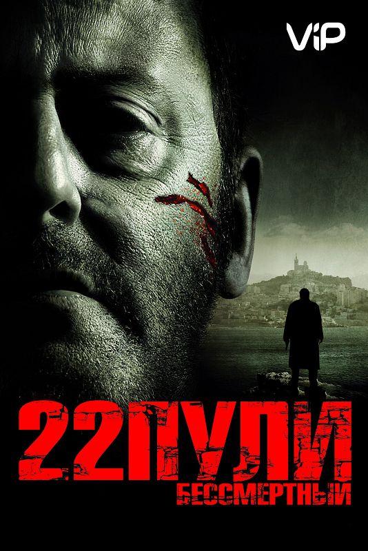 Фильм 22 пули: Бессмертный 2010 смотреть онлайн бесплатно