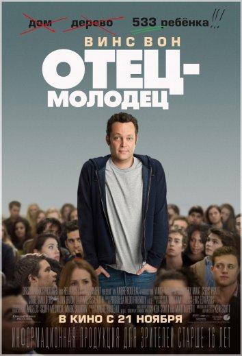 Отец-молодец 2013 Смотреть Онлайн Бесплатно в Хорошем Качестве