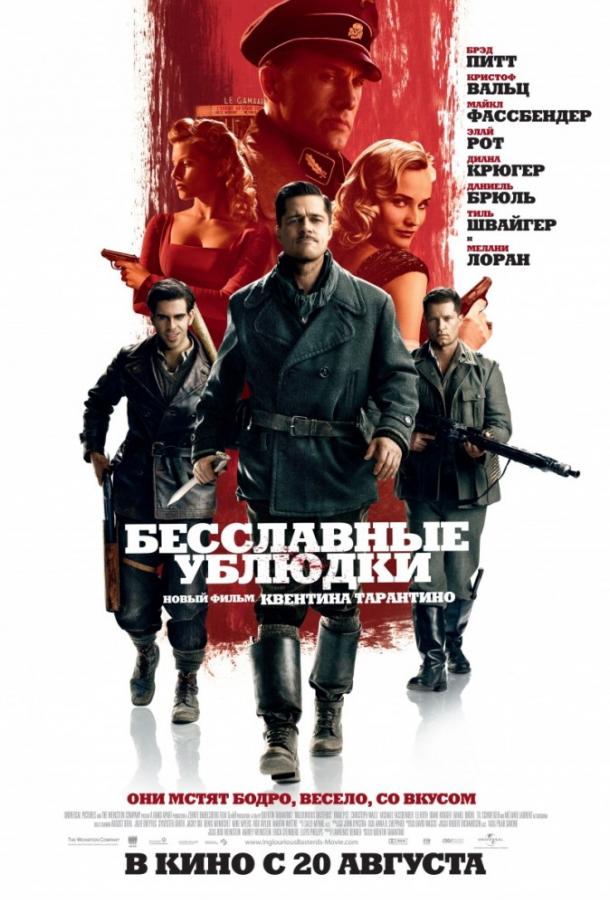 Фильм Бесславные ублюдки (2009) смотреть онлайн бесплатно